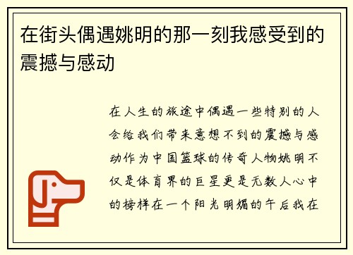 在街头偶遇姚明的那一刻我感受到的震撼与感动