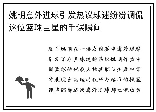 姚明意外进球引发热议球迷纷纷调侃这位篮球巨星的手误瞬间