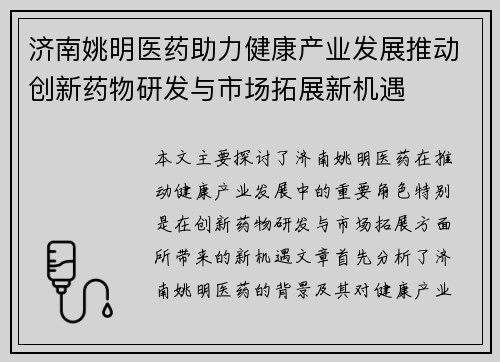 济南姚明医药助力健康产业发展推动创新药物研发与市场拓展新机遇