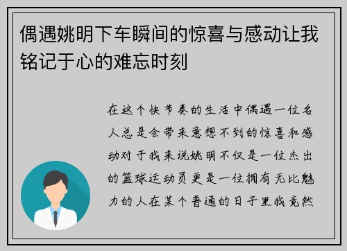 偶遇姚明下车瞬间的惊喜与感动让我铭记于心的难忘时刻