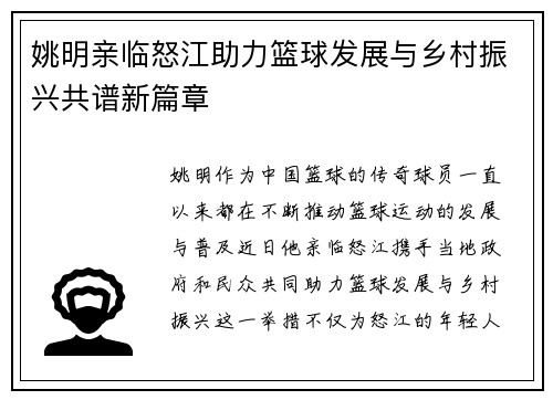 姚明亲临怒江助力篮球发展与乡村振兴共谱新篇章